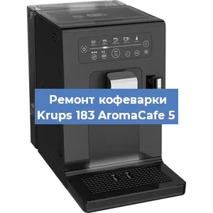 Декальцинация   кофемашины Krups 183 AromaCafe 5 в Ижевске